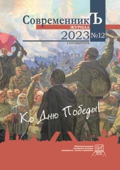 Обложка книги «Журнал СовременникЪ № 12. Спецвыпуск. Ко дню Победы!» — Сборник