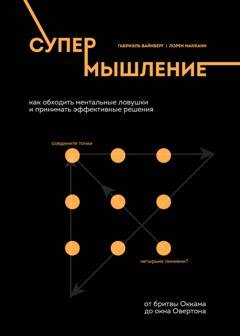Обложка книги «Супермышление. Как обходить ментальные ловушки и принимать эффективные решения» — Лорен Макканн