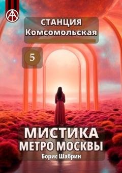 Обложка книги «Станция Комсомольская 5. Мистика метро Москвы» — Борис Шабрин
