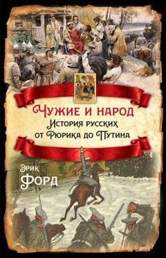 Обложка книги «Чужие и народ. История русских от Рюрика до Путина» — Эрик Форд