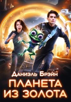 Обложка книги «Планета из золота» — Даниэль Брэйн