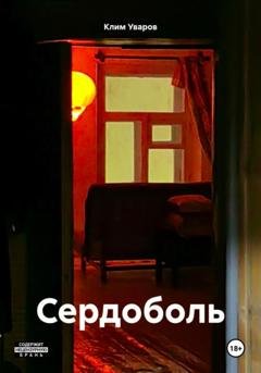 Обложка книги «Сердоболь» — Клим Артурович Уваров