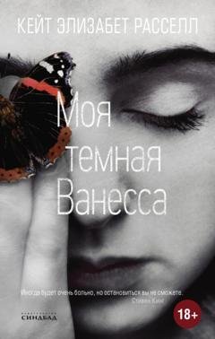 Обложка книги «Моя темная Ванесса» — Кейт Расселл