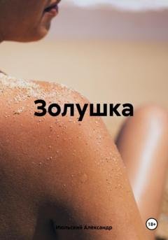 Обложка книги «Золушка» — Александр Июльский