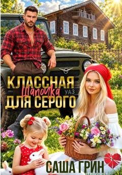 Обложка книги «Классная шапочка для Серого» — Саша Грин
