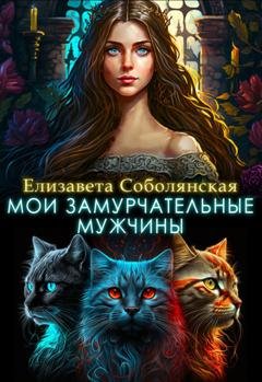 Обложка книги «Мои замурчательные мужчины» — Елизавета Соболянская