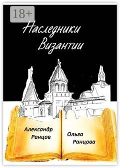Обложка книги «Наследники Византии. Книга первая» — Ольга Ранцова