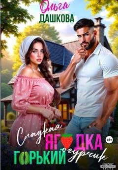 Обложка книги «Сладкая ягодка. Горький огурчик» — Ольга Викторовна Дашкова