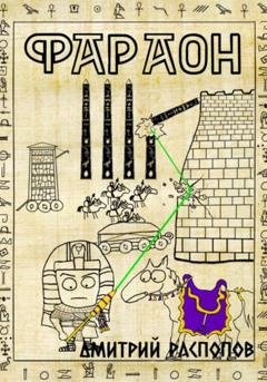 Обложка книги «Фараон. Книга 4. Царь поневоле. Том 1» — Дмитрий Распопов