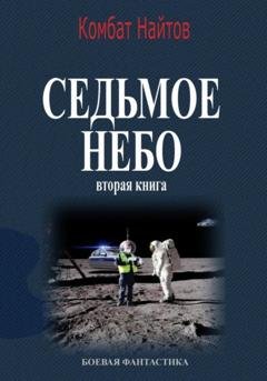 Обложка книги «Седьмое небо Вторая книга» — Комбат Найтов