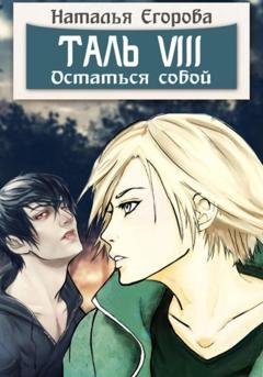 Обложка книги «Таль 8. Остаться собой» — Наталья Анатольевна Егорова