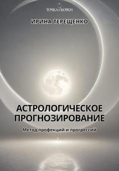 Обложка книги «Астрологическое прогнозирование» — Ирина Терещенко