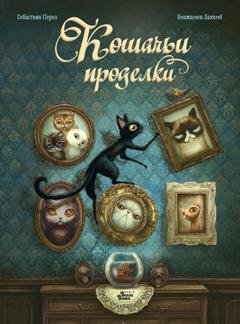 Обложка книги «Кошачьи проделки» — Себастьен Перез
