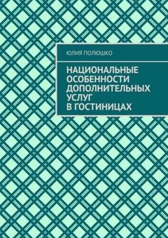 Обложка книги «Национальные особенности дополнительных услуг в гостиницах» — Юлия Полюшко