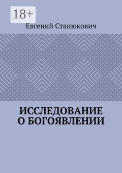 Обложка книги «Исследование о богоявлении» — Евгений Станюкович