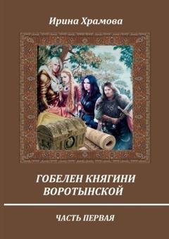 Обложка книги «Гобелен княгини Воротынской. Часть первая» — Ирина Храмова