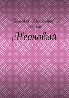 Обложка книги «Неоновый» — Тимофей Александрович Глухов