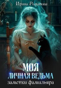 Обложка книги «Моя личная ведьма. Заметки фамильяра» — Ирина Романова