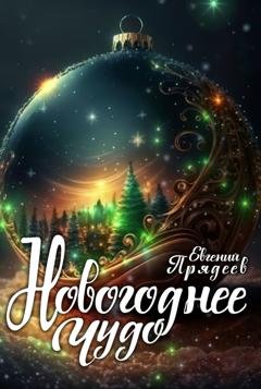 Обложка книги «Новогоднее чудо» — Евгений Прядеев
