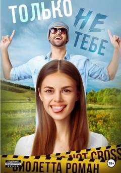 Обложка книги «Только не тебе» — Виолетта Роман