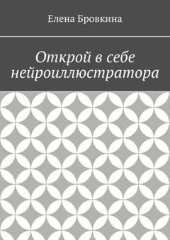 Обложка книги «Открой в себе нейроиллюстратора» — Елена Бровкина