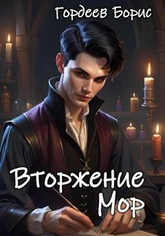 Обложка книги «Вторжение. Мор. Том 1» — Борис Михайлович Гордеев