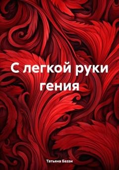 Обложка книги «С легкой руки гения» — Татьяна Баззи