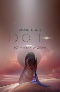Обложка книги «Бог-Император Дюны» — Фрэнк Герберт