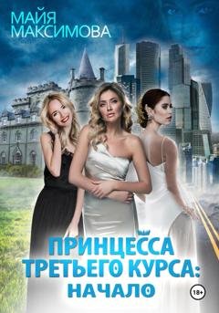 Обложка книги «Принцесса третьего курса: Начало» — Майя Максимова