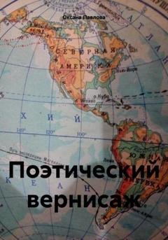 Обложка книги «Поэтический вернисаж» — Оксана Павлова
