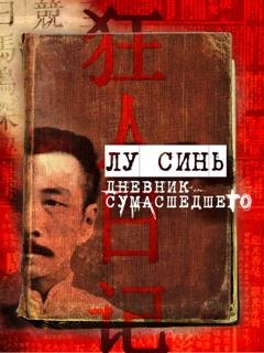 Обложка книги ««Дневник сумасшедшего» и другие рассказы» — Лу Синь
