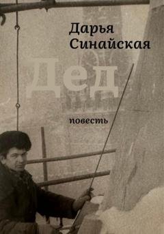 Обложка книги «Дед» — Дарья Синайская