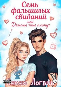 Обложка книги «Семь фальшивых свиданий!» — Янина Логвин