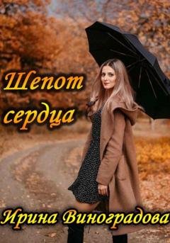 Обложка книги «Шепот сердца» — Ирина Александровна Виноградова