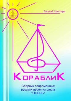 Обложка книги «Кораблик. Сборник современных русских песен из цикла «ОСЕНЬ»» — Евгений Шантырь