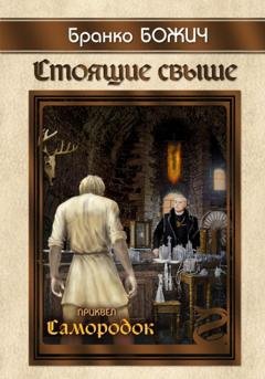 Обложка книги «Стоящие свыше. Самородок» — Бранко Божич