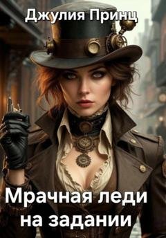 Обложка книги «Мрачная леди на задании» — Джулия Принц