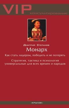 Обложка книги «Монарх. Как стать лидером, победить и не потерять» — Дмитрий Степанов