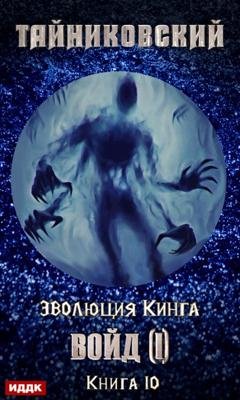 Обложка книги «Войд (I)» — Тайниковский