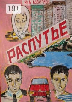Обложка книги «Распутье» — Юрий Швиглен