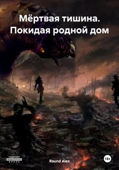 Обложка книги «Мёртвая тишина. Покидая родной дом» — Raund Alex