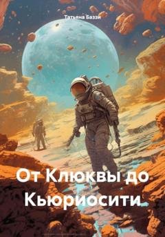 Обложка книги «От Клюквы до Кьюриосити» — Татьяна Баззи