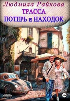 Обложка книги «Трасса потерь и находок» — Людмила Райкова
