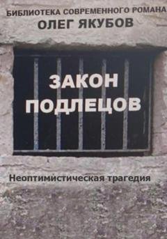 Обложка книги «Закон подлецов» — Олег Александрович Якубов