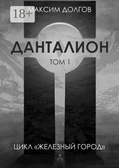 Обложка книги «Данталион» — Максим Долгов