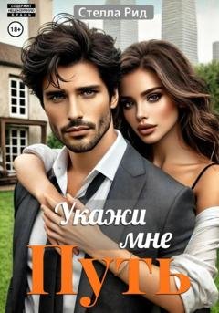 Обложка книги «Укажи мне путь» — Стелла Рид