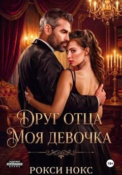 Обложка книги «Друг отца. Моя девочка» — Рокси Нокс