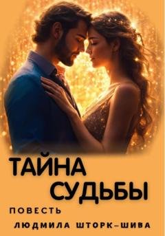 Обложка книги «Тайна судьбы» — Людмила Шторк-Шива