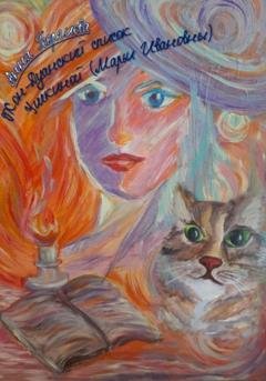 Обложка книги «Жон-Дуанский список Ушкиной» — Анна Георгиева