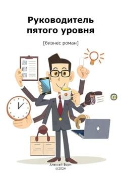 Обложка книги «Руководитель пятого уровня» — Алексей Ворм